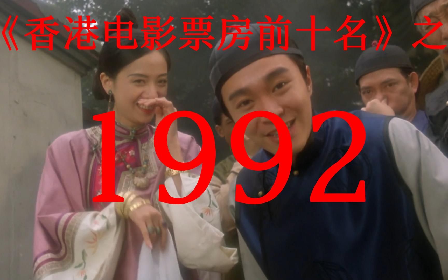 [图]盘点|1992年香港电影票房前十名，周星驰一人占据前五名！