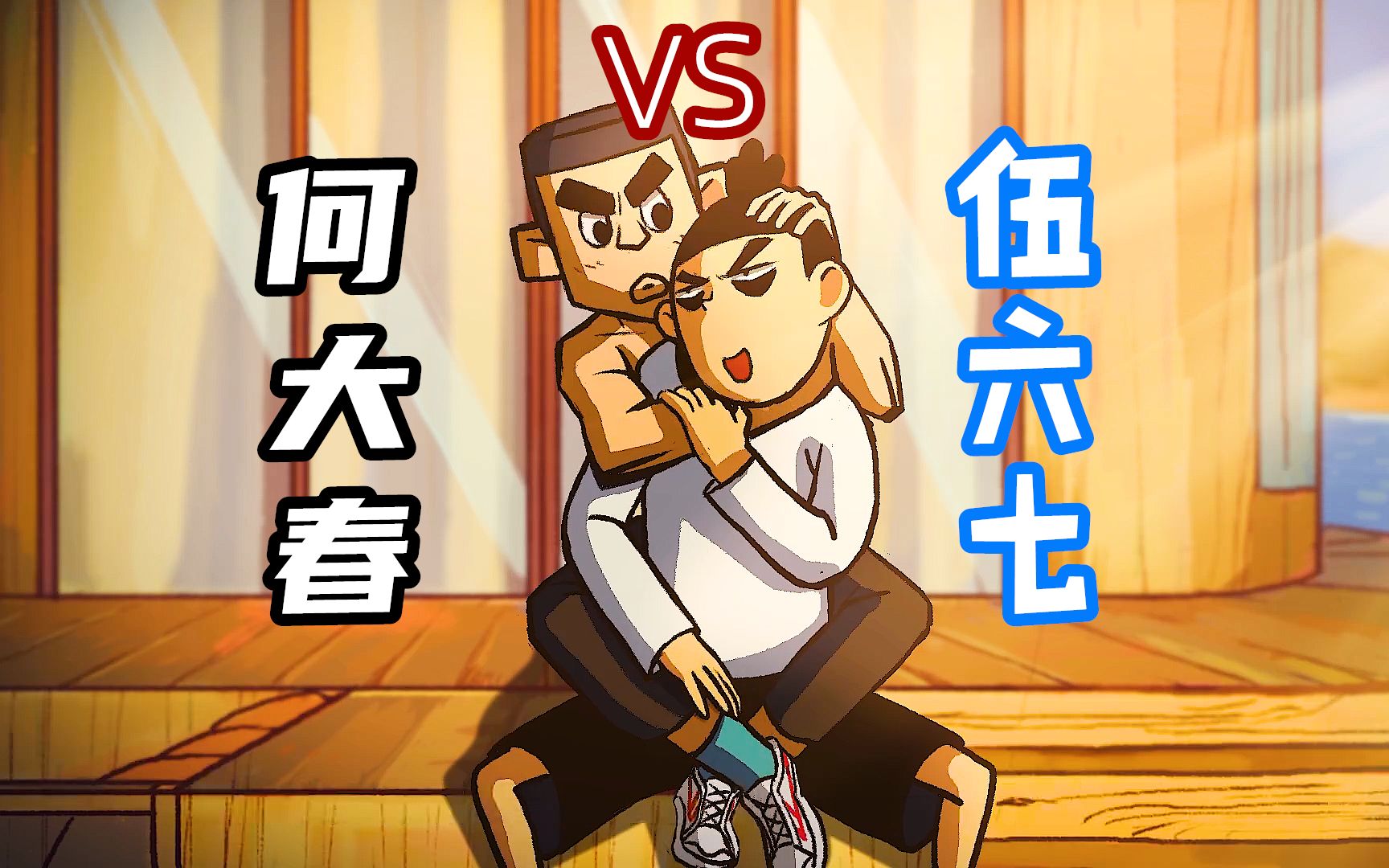 刺客伍六七:金刚不坏何大春与顽强伍六七,好莱坞式的决斗