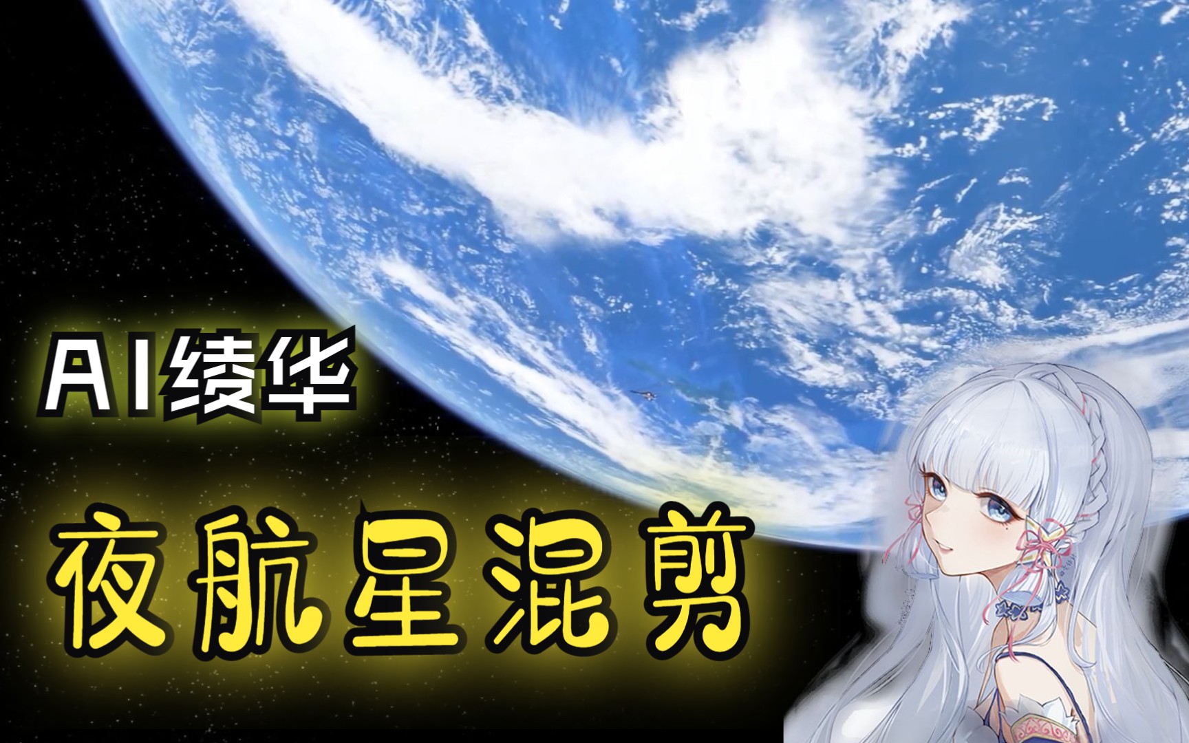 [图][ai绫华]基于sovits的ayaka唱夜航星+我三混剪