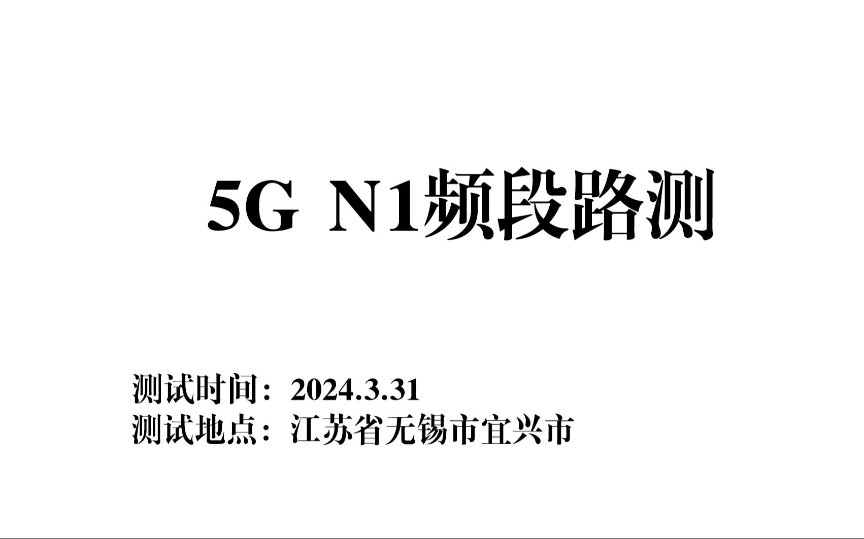 中频5G n1频段路测哔哩哔哩bilibili