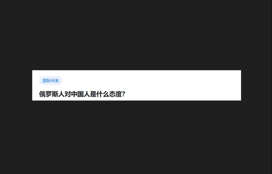 俄罗斯人对中国人是什么态度?哔哩哔哩bilibili