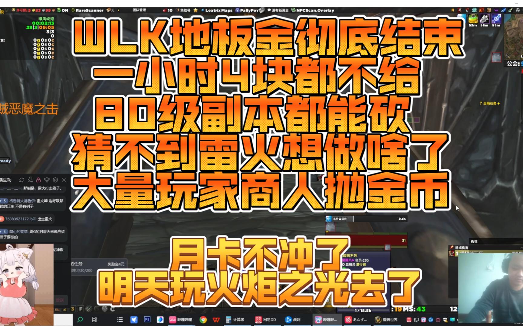 WLK地板金时代彻底结束~80级副本都砍~已经看不懂雷火了再见网络游戏热门视频