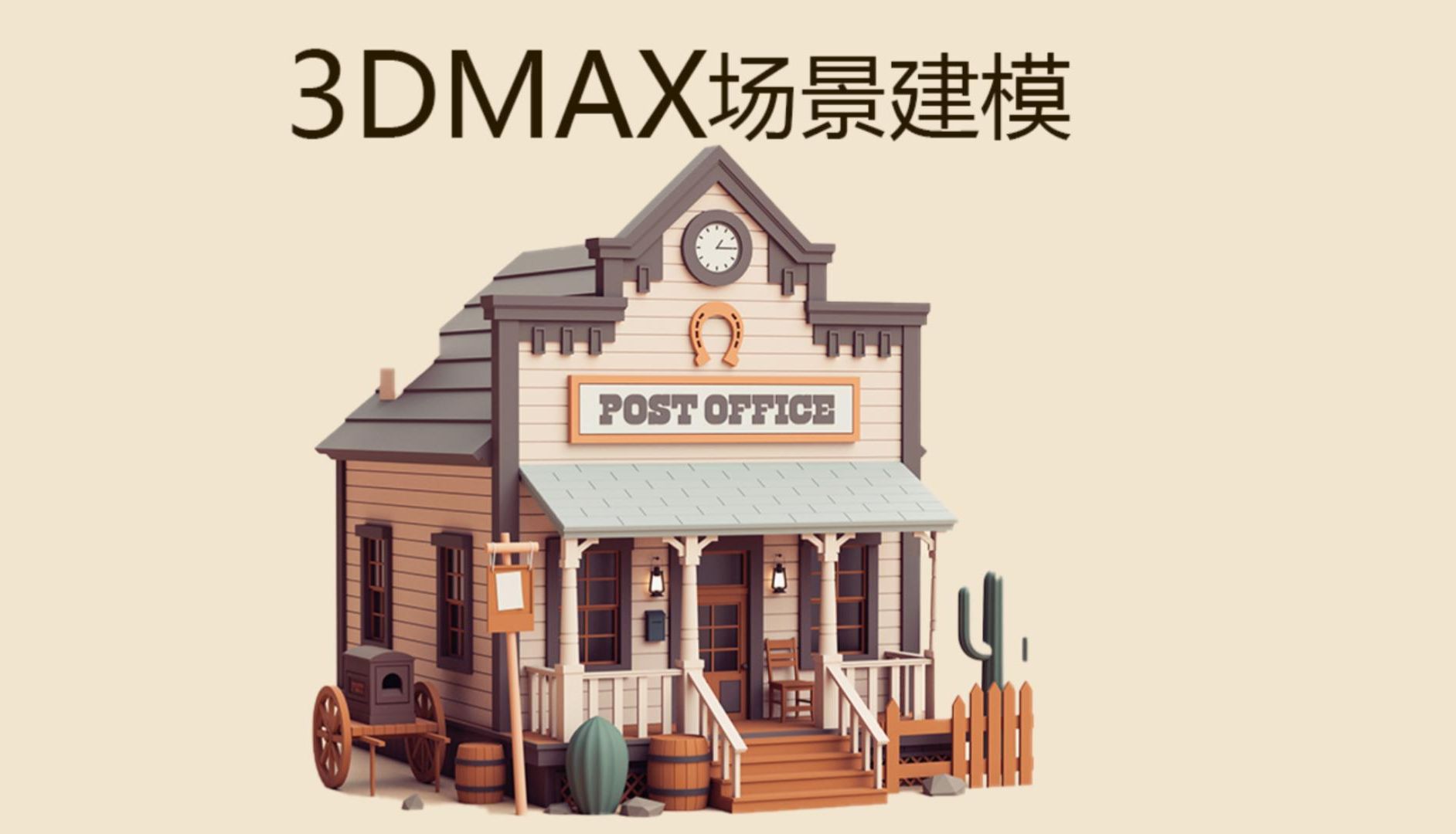 【3dmax建模教程】小木屋场景模型制作过程分享