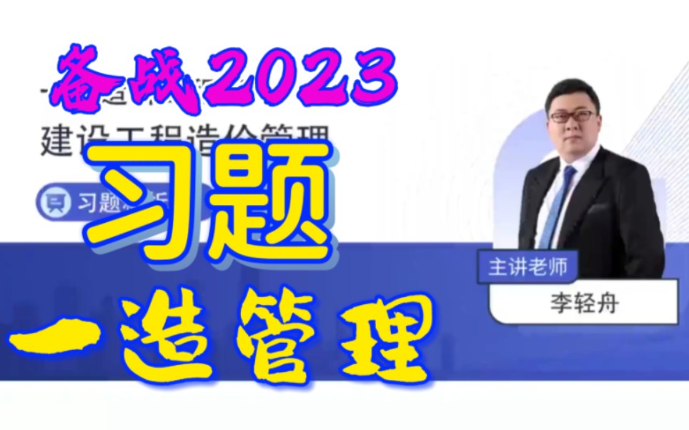 [图]备考2023-一造管理-习题班-李轻舟-有讲义-一级造价工程师