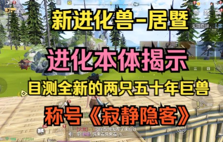 【妄想山海】新进化兽居暨的进化本体揭示不用乱猜啦 称号《寂静隐客》哔哩哔哩bilibili