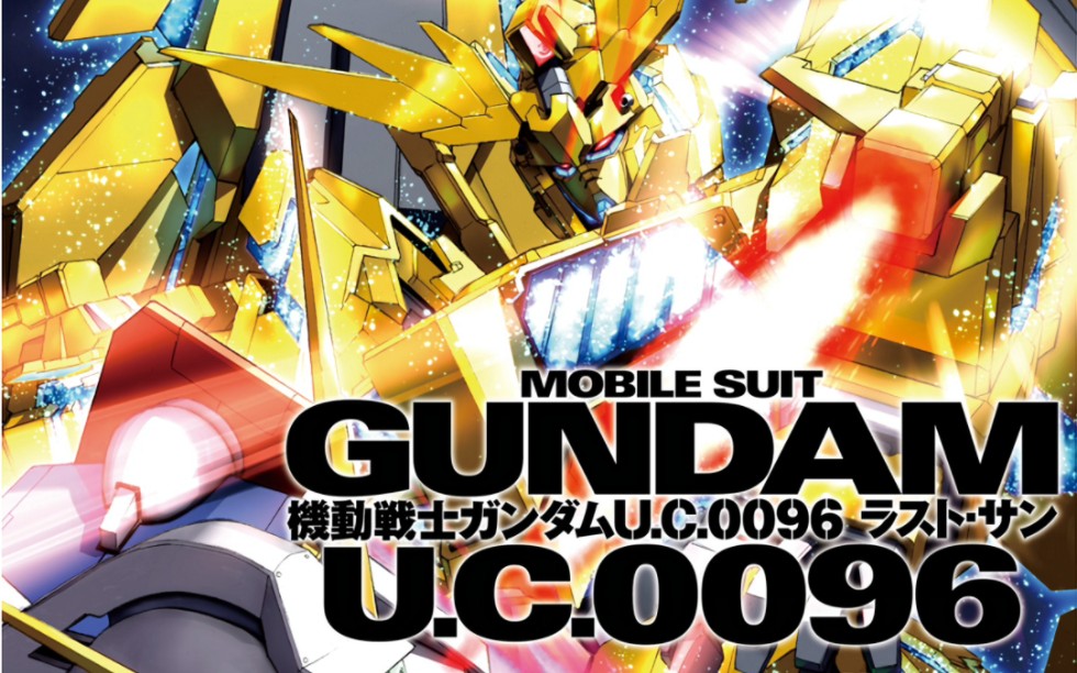 漫画 机动战士高达uc0096 last sun 第五话 加农钢的激战