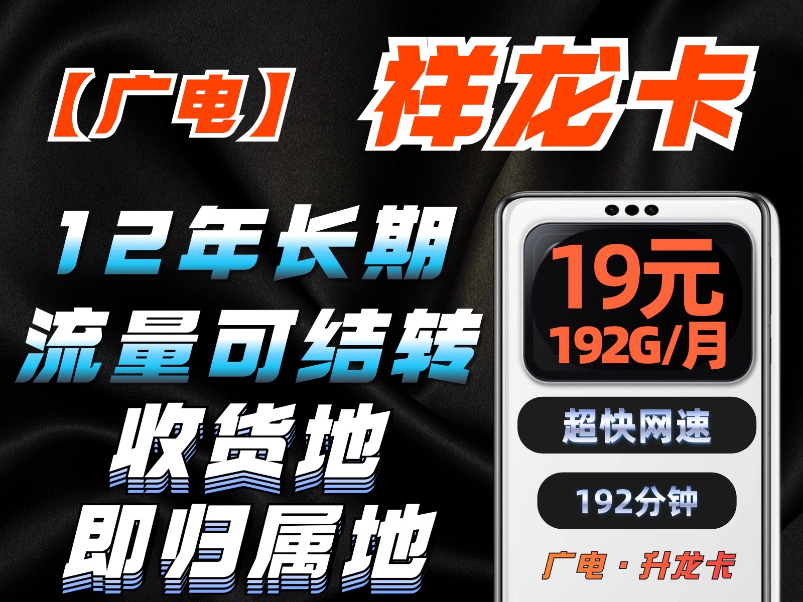 广电这次站起来了!19月租192G通用流量全部可结转!192分钟免费通话,收货地即归属地!加强和移动的基站合作!哔哩哔哩bilibili