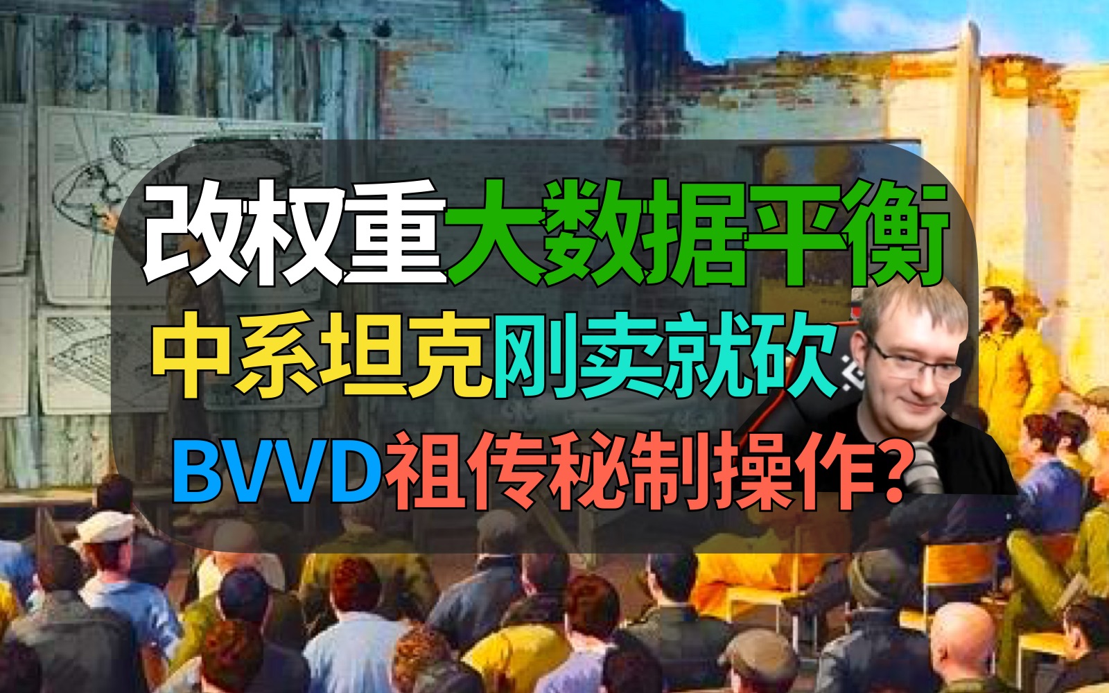 大数据平衡锉刀到来!BVVD刚卖中国绝版坦克,反手就削弱砍射速……【战争雷霆】网络游戏热门视频