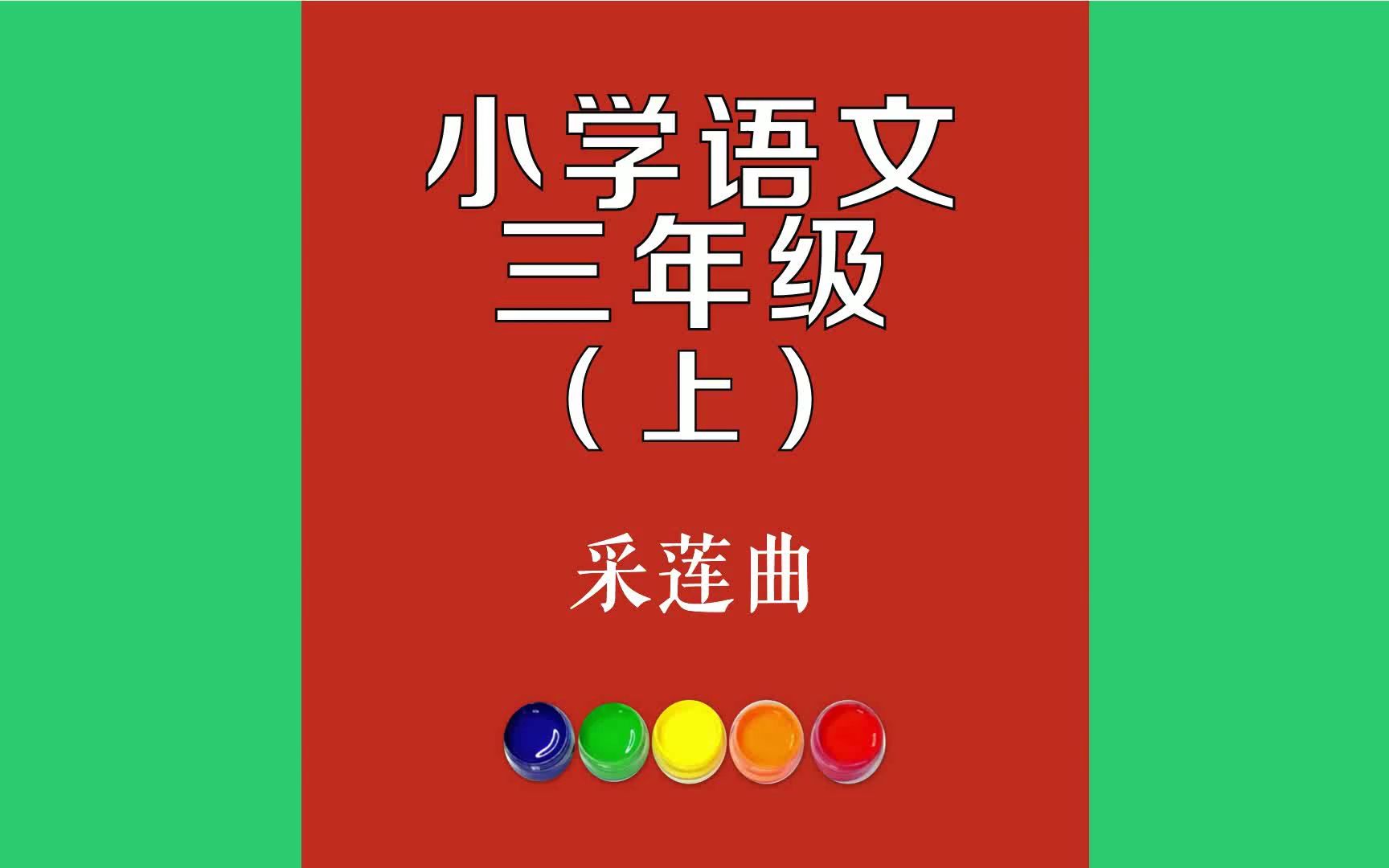 采莲曲原文朗诵朗读赏析翻译|王昌龄古诗词|三年级上册古诗文荷叶罗裙一色裁,芙蓉向脸两边开.乱入池中看不见,闻歌始觉有哔哩哔哩bilibili