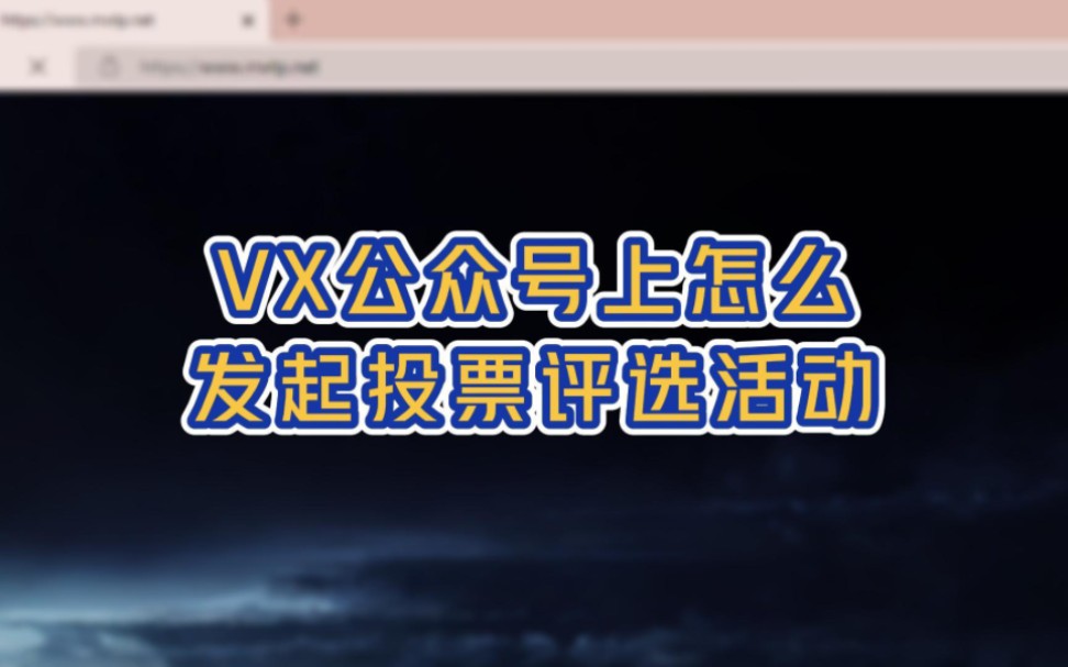 微信公众号上怎么发起投票评选活动?哔哩哔哩bilibili