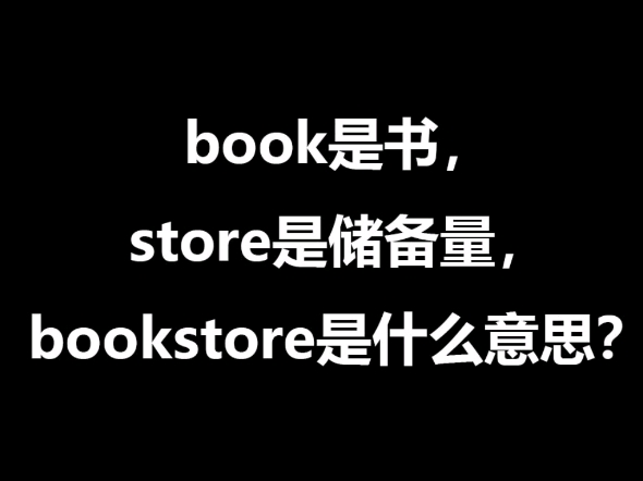 book是书,store是储备量,bookstore是什么意思?