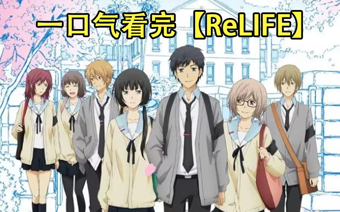 [图]假如让你重返高三，你会做什么？一口气看完【ReLIFE】