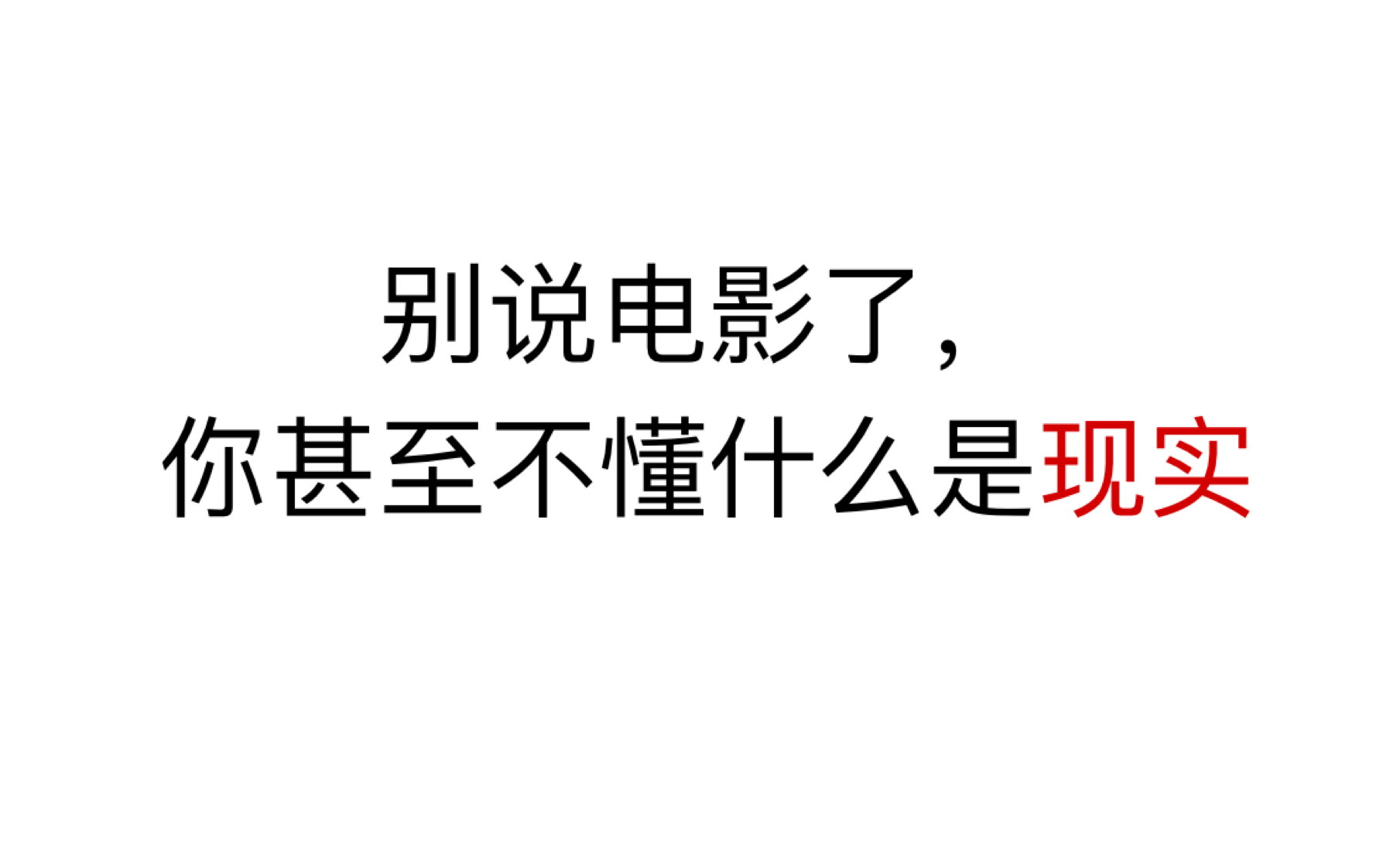 [图]【意识形态批判】电影不是现实，也永远成为不了现实