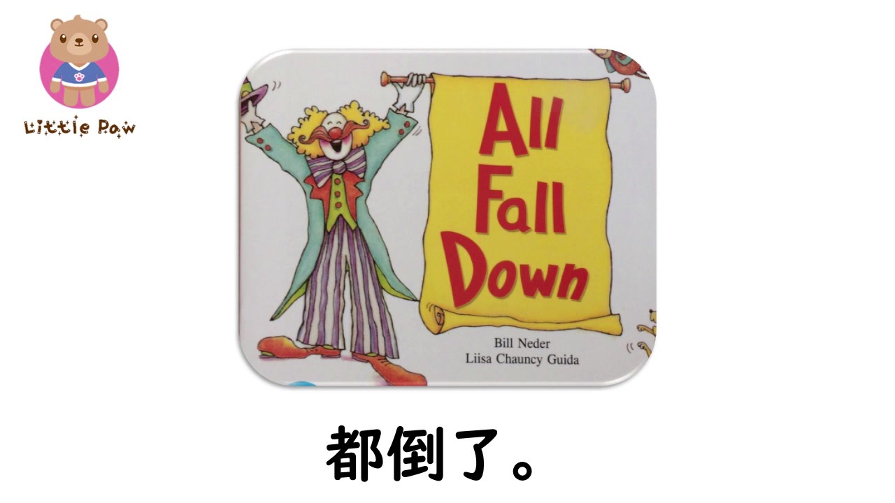 [图]兒童英語繪本 - 001 - All fall down - 都倒了