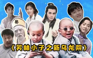 Tải video: 导演真狠!当年居然让这么多巨星大咖给这两个小娃娃作配，如今有3位已不在人世！