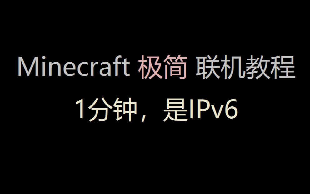 [联机教程] 一分钟Minecraft联机教程哔哩哔哩bilibili教程