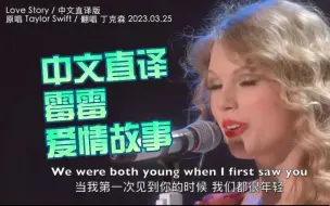 Descargar video: 「丁克森.中文直译」Taylor Swift《Love Story》喜迎霉霉大电影上映～现场重制版！