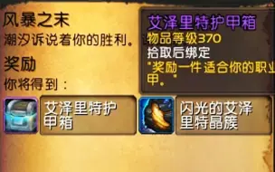 Download Video: 【魔兽世界8.0】喜讯，这次我364装等都送370特质了！