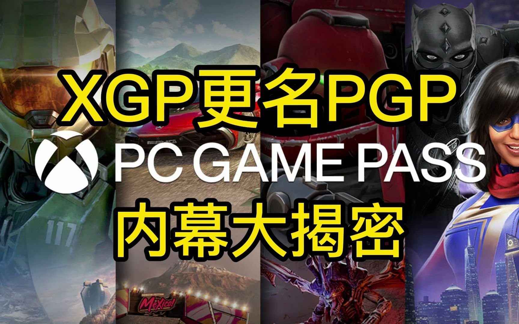 XGP更名PGP内幕大揭密!为什么从XGP更名为PGP?西瓜皮改苹果皮,老霜带你全程揭密!杂谈