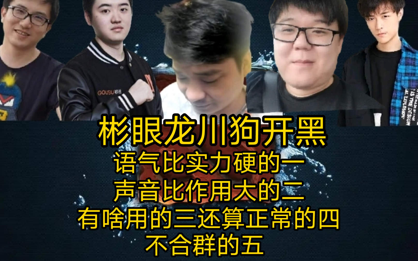 【dota2】大处和菜哥日常拌彬眼龙川狗开黑,语气比实力硬,声音比作用大的二,有啥用的三,努力合群的四,不合群想转一的五DOTA2