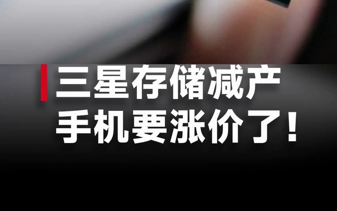 内存涨价波及消费者!旗舰手机将涨价300500元,疑似与三星存储减产及涨价有关?哔哩哔哩bilibili