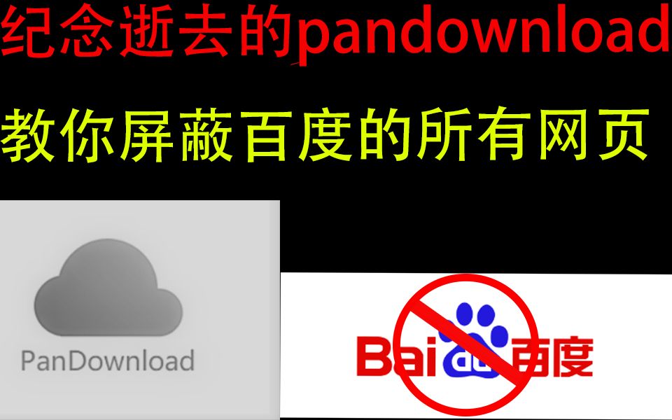 第一期:纪念逝去的pandownload 教你屏蔽百度的所有网页哔哩哔哩bilibili