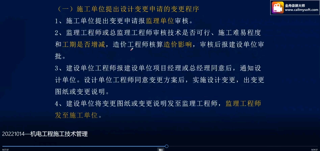 一级二级建造师机电专业施工单位提出设计变更申请的程序哔哩哔哩bilibili