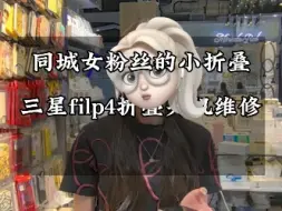 Скачать видео: 三星折叠屏通病折叠就关机，手机用个1-2年这个故障就出现了，一般是转轴排线问题更换维修…