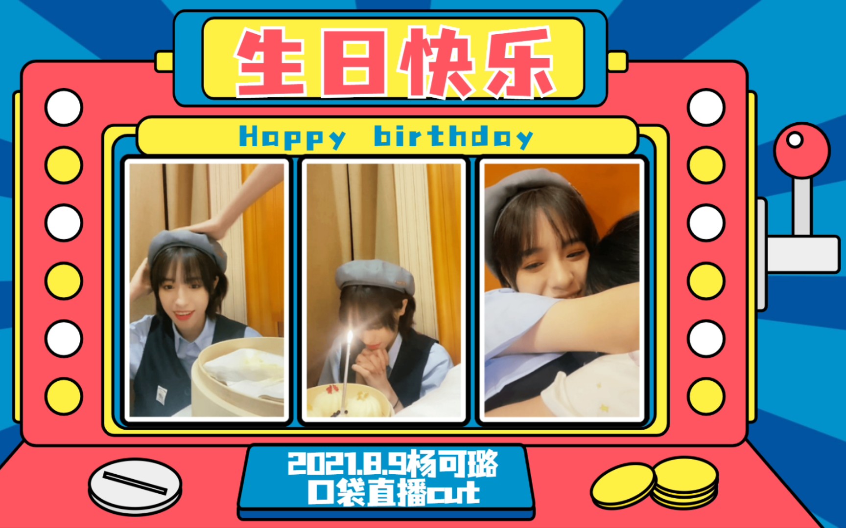 【gnz48】【歆璐】生日快乐,新的一岁也会更爱你 | 歆璐互动(更新中)