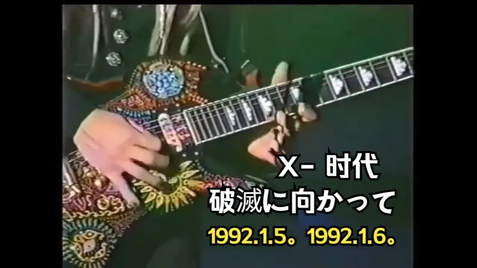 X - Celebration (On The Verge Of Destruction, live, 1992)_哔哩哔哩