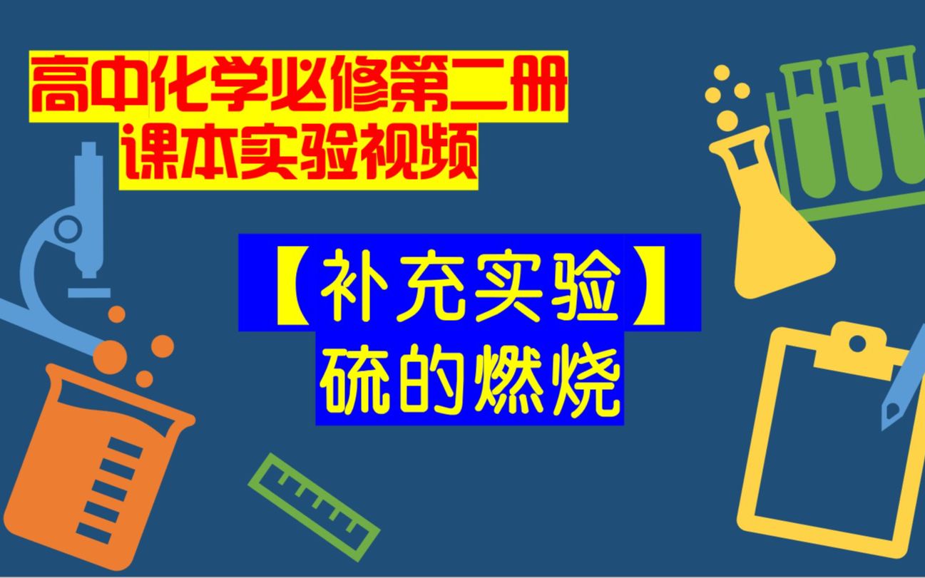 高中化学必修二课本实验视频【补充实验】硫的燃烧哔哩哔哩bilibili