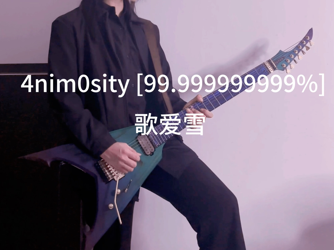 4nim0sity [99.999999999%]/唉我们小雪哔哩哔哩bilibili