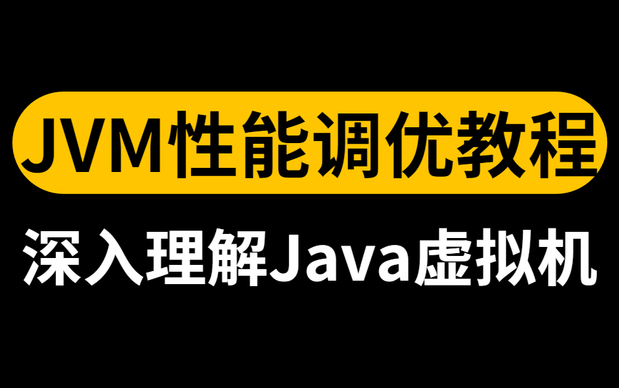 [图]【JVM调优教程100集】这应该是B站讲的最详细的JVM性能调优教程了，诸葛老师带你深入理解JVM虚拟机！