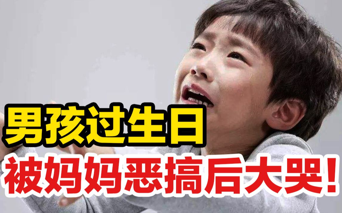 [图]11岁男孩过生日，被妈妈恶搞后大哭！千万别这样逗孩子