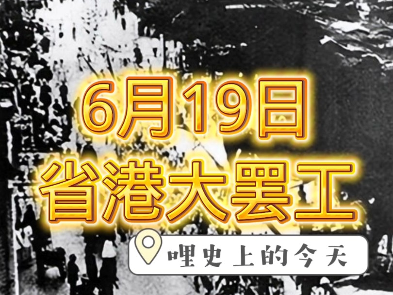 世界工运史上时间的最长的斗争,历史上的今天,1925年6月25日,省港大罢工!哔哩哔哩bilibili