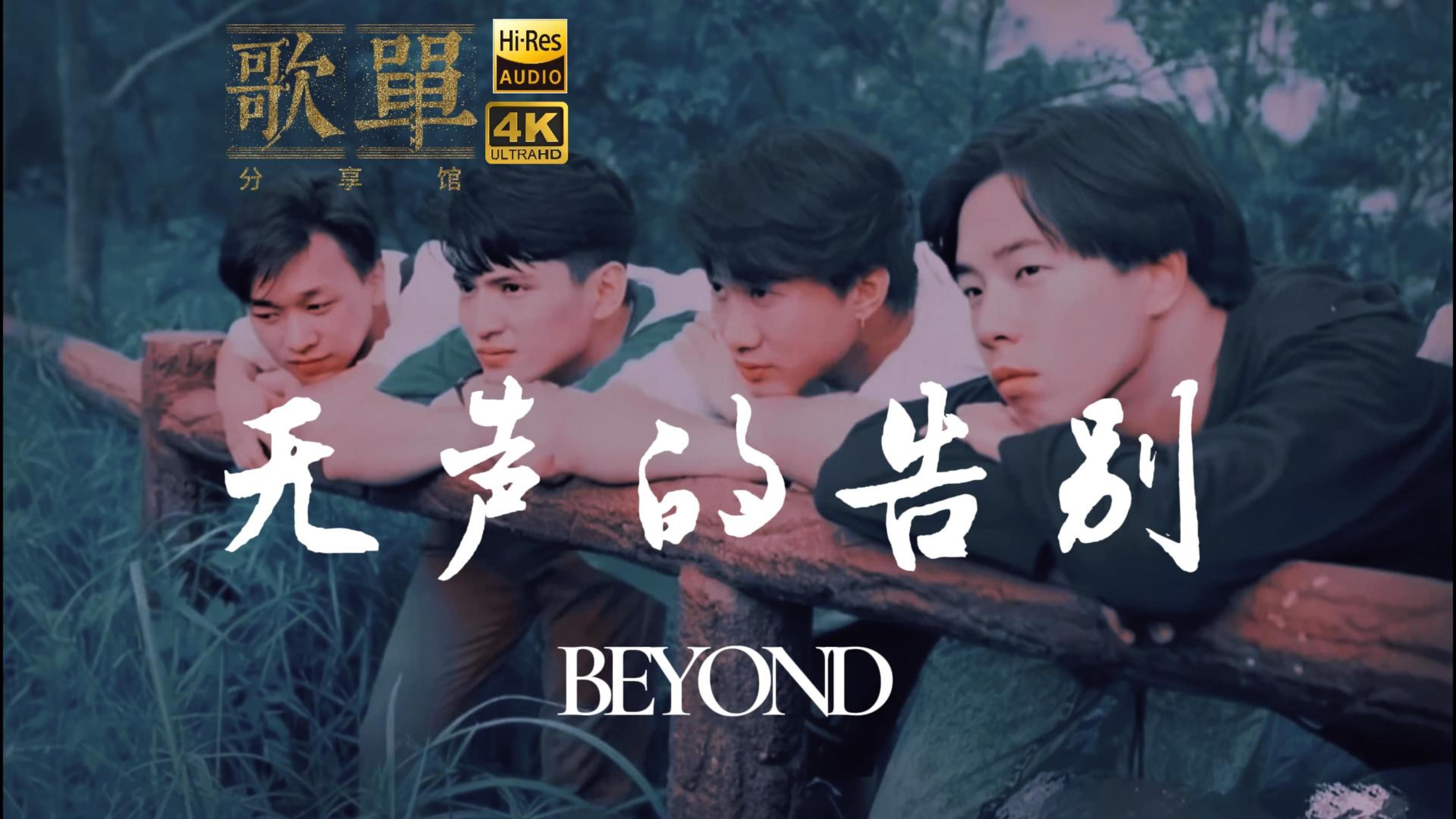 【4K60FS】BEYOND《无声的告别》MV版哔哩哔哩bilibili