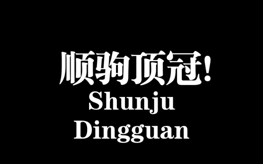 千门三十六局之顺驹顶冠局,别名杏林回春法,出现之时,人类必有浩劫!哔哩哔哩bilibili