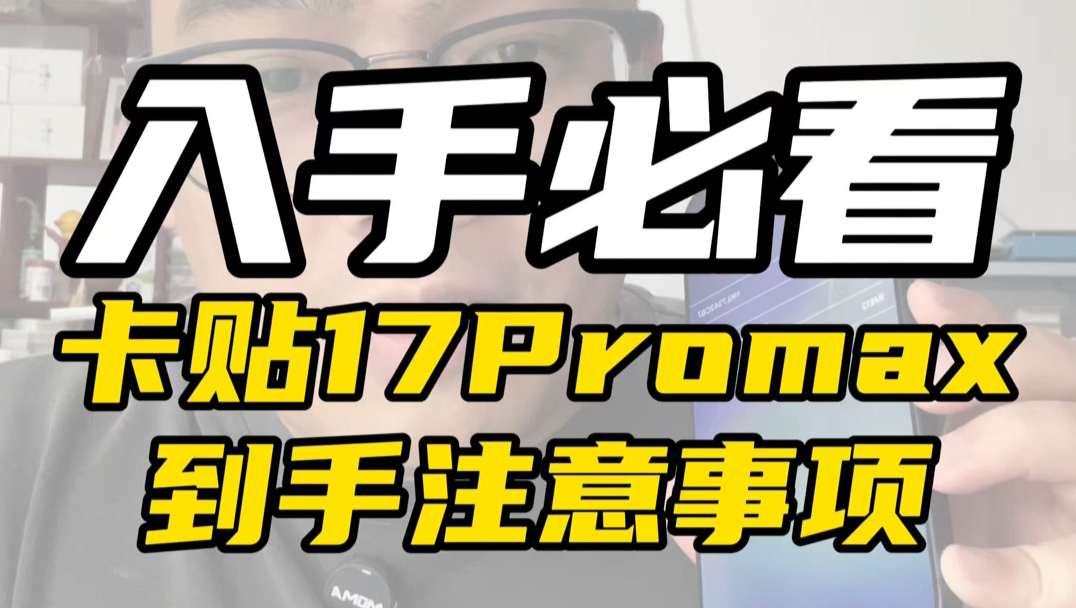 美版卡贴17Promax使用注意事项