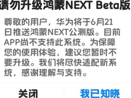 部分企业app已经公告出示“请勿升级鸿蒙NEXT Beta版,尊敬的用户,华为将于6月21日推送鸿蒙NEXT公测版.目前APP尚不支持此系统.”哔哩哔哩...