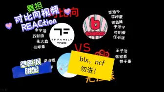 Скачать видео: 【对比向】舞蹈对比向视频reaction，没有对比就没有伤害。