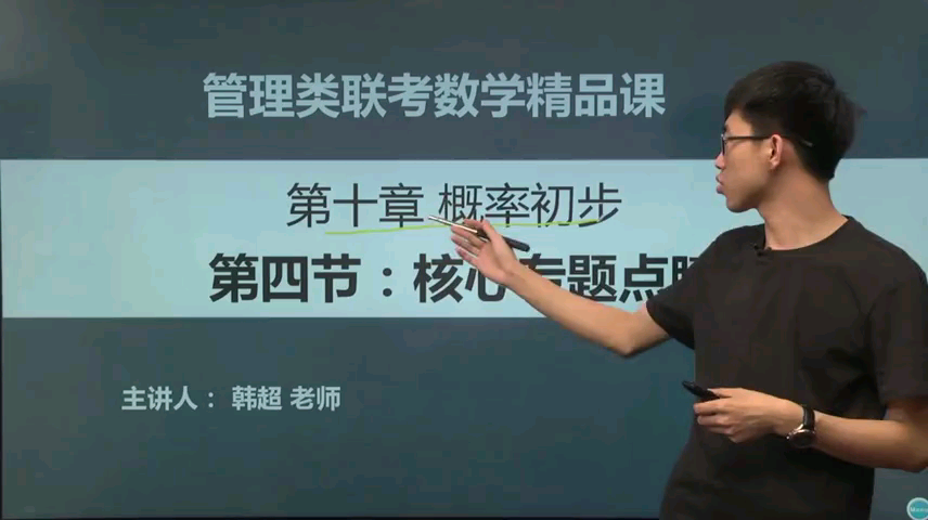 [图]2019管理类联考数学高分指南第十章核心专题点睛 概率初步