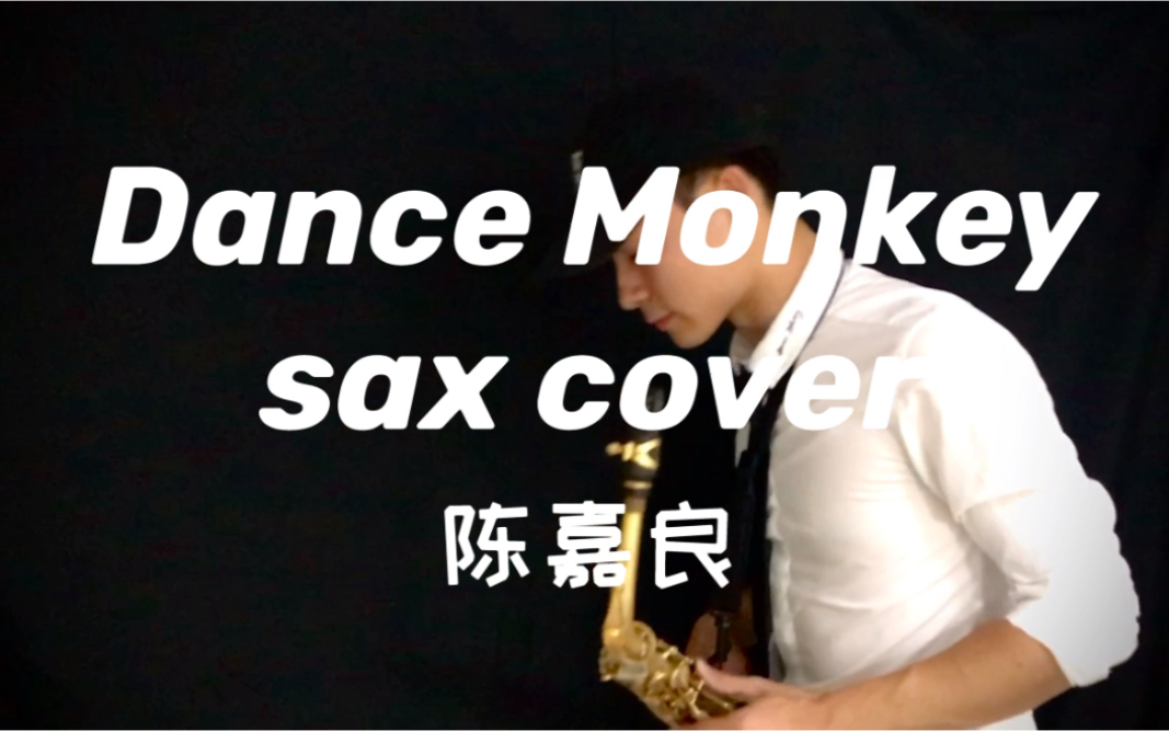 不一样的会“跳舞的猴子”萨克斯版Dance Monkey  sax cover哔哩哔哩bilibili