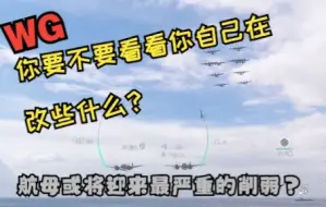 Video herunterladen: 战舰世界航母削弱，防空机制封测改动内容评价，如果这次改动实装，那么大部分航母都会沦落到座冷板凳境地。