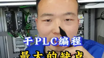 干PLC编程最大的缺点，不能接受千万不能入行！