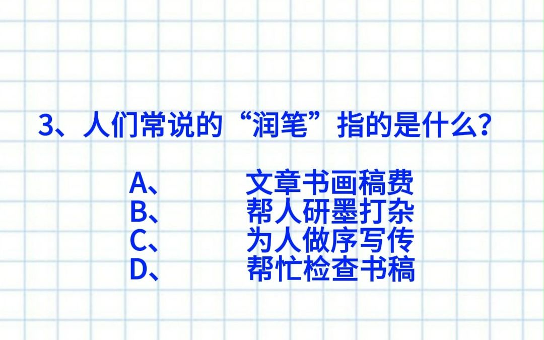 【公考&公基常识打卡】各位局长早7打卡!人们常说的“润笔”是指?公考考编高频常识打卡DAY44!快来做题!哔哩哔哩bilibili