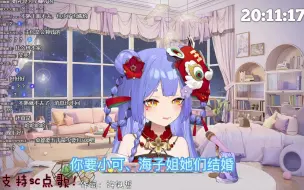 Download Video: 【阿梓】“小可海子姐结婚，她俩一起结的话我就只用发一个红包，好！支持！”