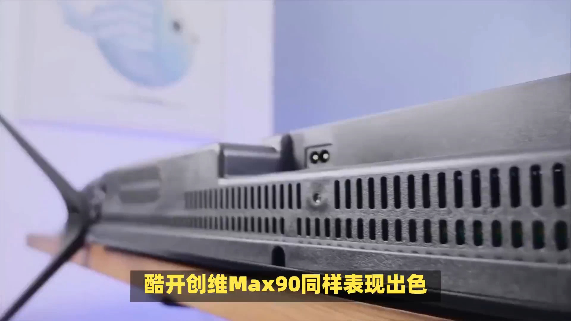 专为游戏而生,酷开创维max90全方位评测