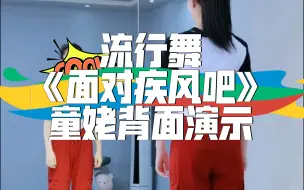 下载视频: 流行舞《面对疾风吧》童姥背面演示