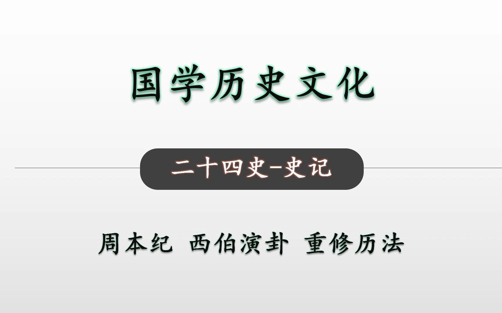 [图]二十四史 史记 周本纪10 国学历史文化-西伯演卦 重修历法