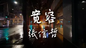 Download Video: 《宽容》-张信哲【Hi-Res无损音质】其实，在感情生活中，互相包容才是幸福的必由之路......